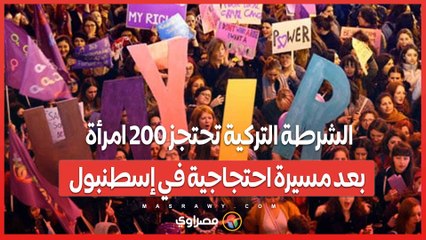 الشرطة التركية تحتجز 200 امرأة بعد مسيرة احتجاجية في إسطنبول