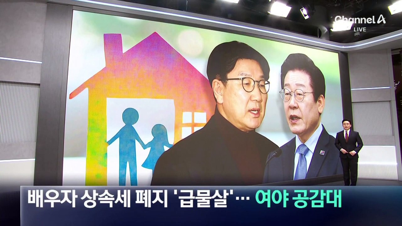 배우자 상속세 폐지 ‘급물살’…여야 공감대
