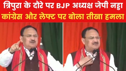 'ये कम्युनिस्ट-कांग्रेस का घालमेल था', त्रिपुरा में विपक्ष पर बरसे जेपी नड्डा, देखें