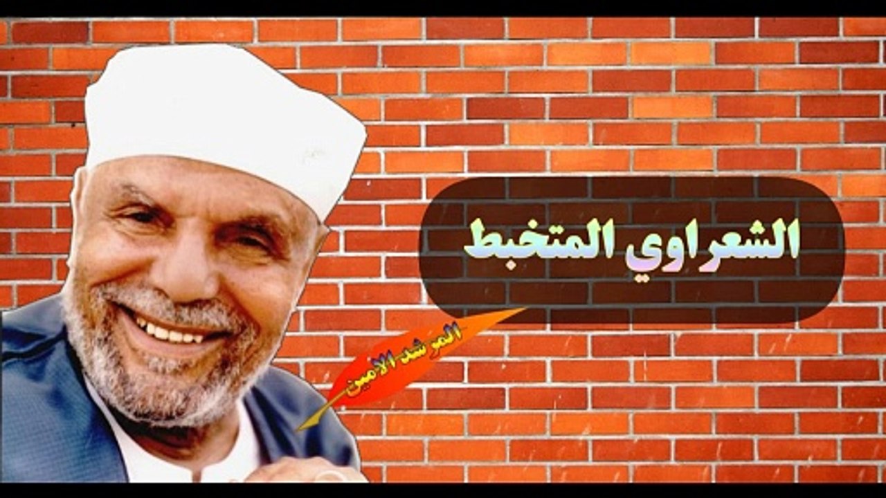 تخبط الشعراوي, عذاب القبر