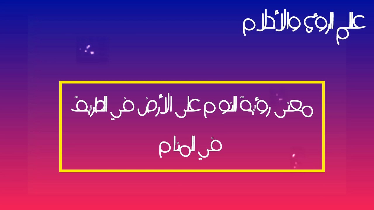 النوم على الأرض في الطريق في المنام