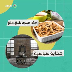 اكتشف تاريخ أطباق أم علي الشهيرة 🍽️ | فيديو ووصفات أصلية