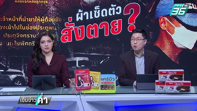เปิดผลชันสูตร ผกก.โจ้ แพทย์ให้น้ำหนักผูกคอเอง | เข้มข่าวค่ำ | 9 มี.ค. 68