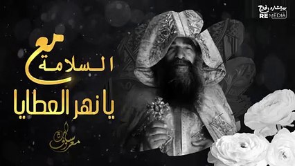 مع السلامة يا نهر العطايا | سارة معروف - M3 ElSalama Ya Nahr ElAtaia | Sara Marouf