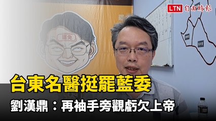 台東名醫劉漢鼎力挺罷免黃建賓：呼籲警惕外來操控危害台灣民主 🇹🇼