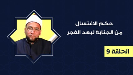 ما حكم الاغتسال من الجنابة لبعد الفجر؟