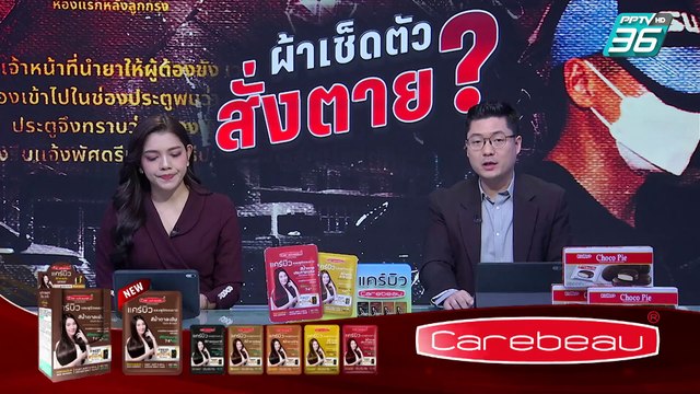 สั้นไปไหม ผ้าเช็ดตัว ผูกคอ ผกก.โจ้? | เข้มข่าวค่ำ | 9 มี.ค. 68