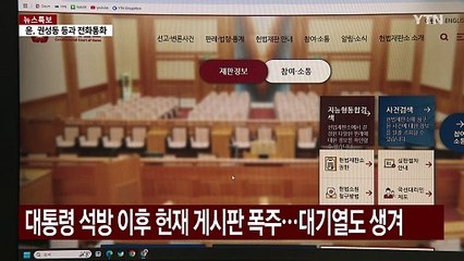 대통령 석방 이후 헌재 게시판 접속 폭주...대기열도 생겨 / YTN
