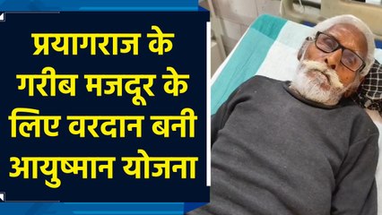 Ayushman Yojana से मुफ्त इलाज का लाभ ले रहा Prayagraj का गरीब मजदूर 
