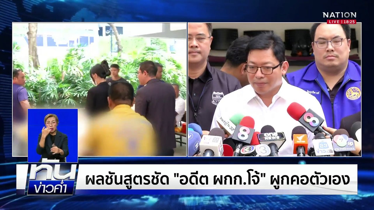 แม่-แฟนสาว ร่ำไห้ส่งร่าง “โจ้” ผ่าพิสูจน์ซ้ำ | เนชั่นทันข่าวค่ำเสาร์-อาทิตย์ | 09 มี.ค. 68 | PART 4