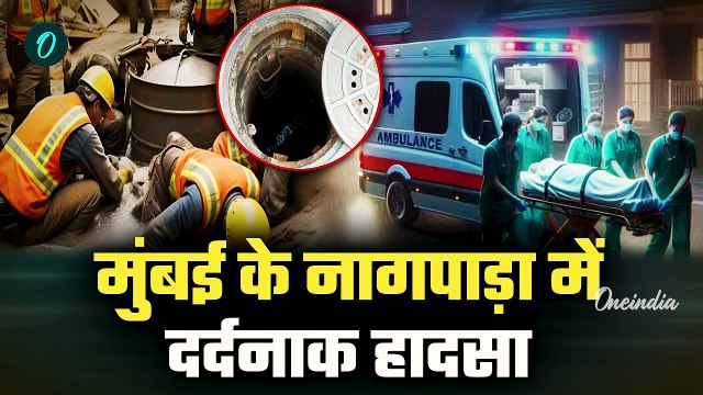 Mumbai News: मुंबई के Nagpada में दम घुटने से 5 मजदूरों की गई जान | वनइंडिया हिंदी