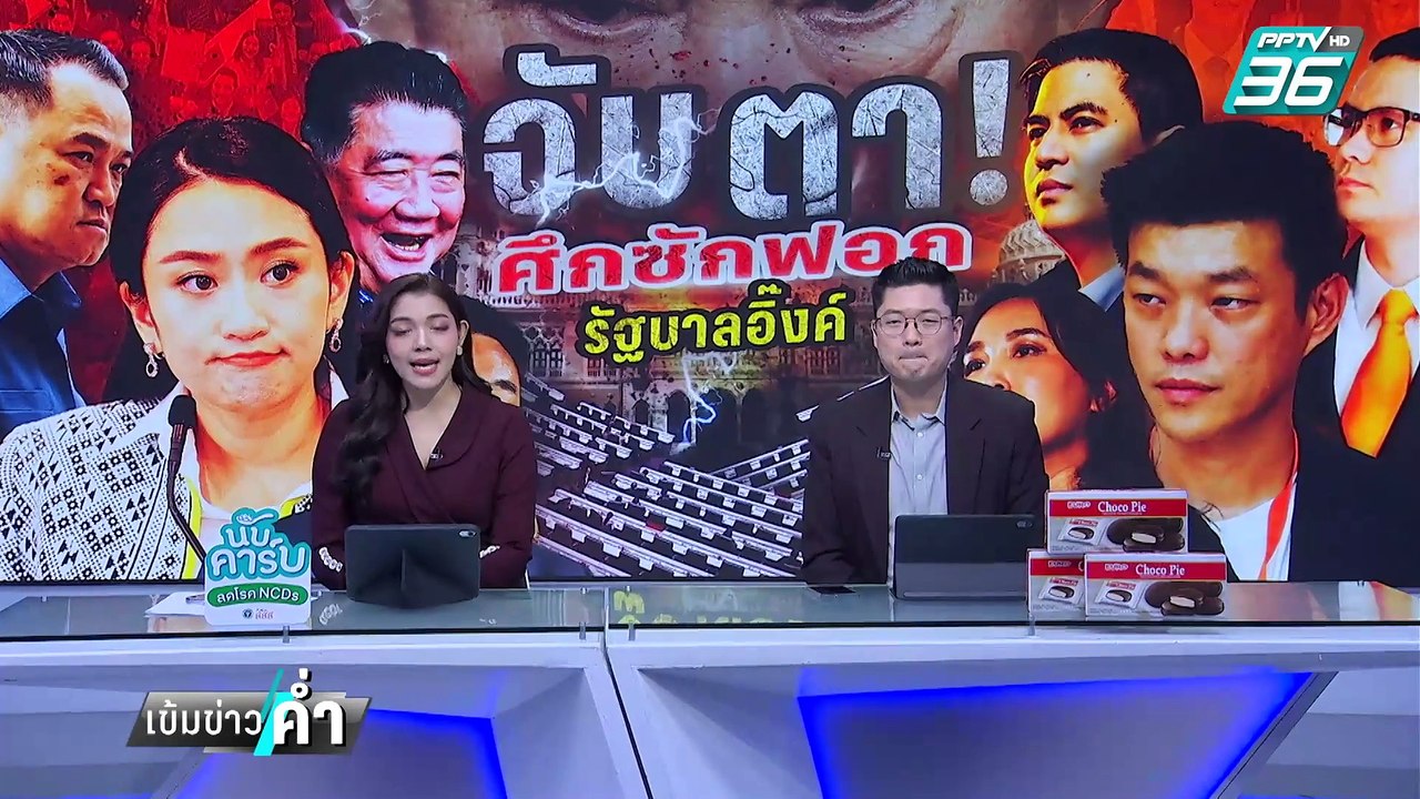 "อิ๊งค์"ปัดล็อบบี้ถอนชื่อ"ทักษิณ"จากญัตติซักฟอก | เข้มข่าวค่ำ | 9 มี.ค. 68