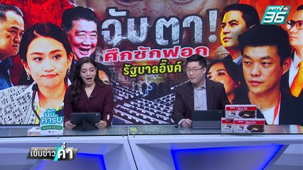 "เรืองไกร"ยื่น ป.ป.ช.สอบ"วันนอร์"ปมไม่บรรจุญัติซักฟอกนายกฯ | เข้มข่าวค่ำ | 9 มี.ค. 68