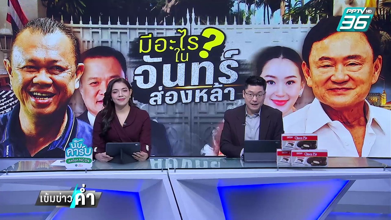"อนุทิน"แขกประจำบ้านจันทร์ส่องหล้า | เข้มข่าวค่...