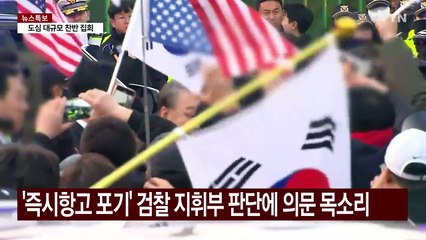"기이한 결정" 여진 계속...공수처는 폐지론까지 / YTN