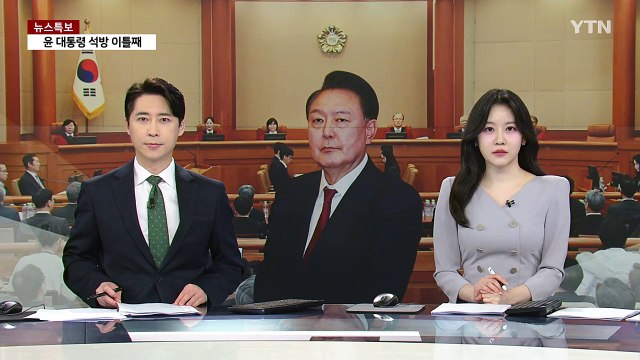 이번 주 탄핵심판 선고 촉각...'구속 취소' 변수 되나 / YTN