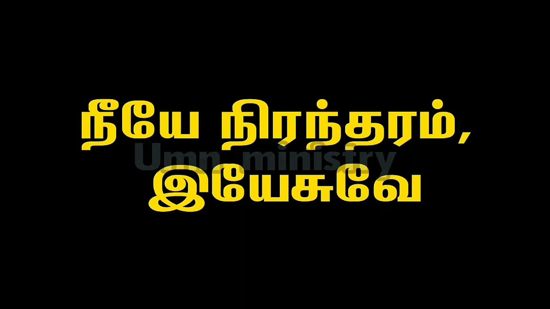⁣Tamil Christian Songs Karaoke Track நீயே நிரந்தரம்