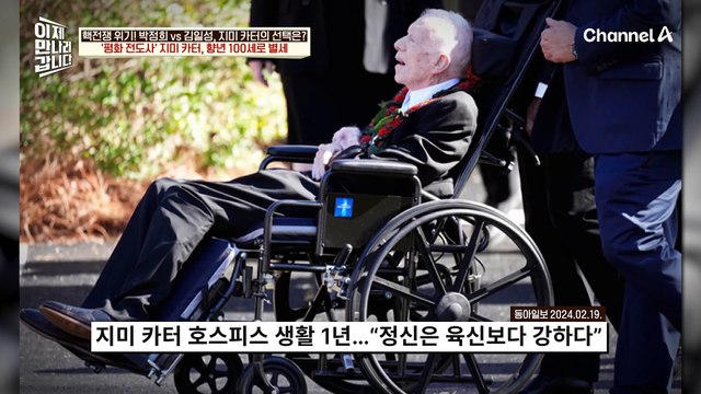 '평화 전도사' 지미 카터, 향년 100세로 별세♨ 우리와 깊은 인연의 지미 카터 前 미국 대통령!