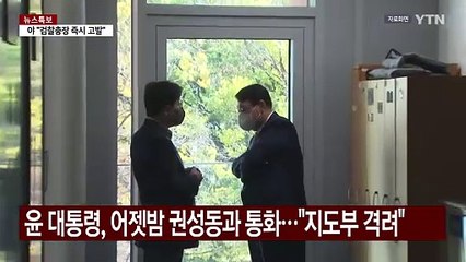 윤 대통령, 석방 뒤 권성동 등과 통화..."당 지도부 격려" / YTN