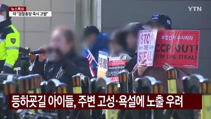 "애까지 무서워해요"...선고 앞둔 헌재 주변 '불안감' / YTN