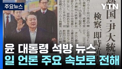 일 언론, 윤 대통령 석방 속보로 타전..."대립 심화할 듯" / YTN