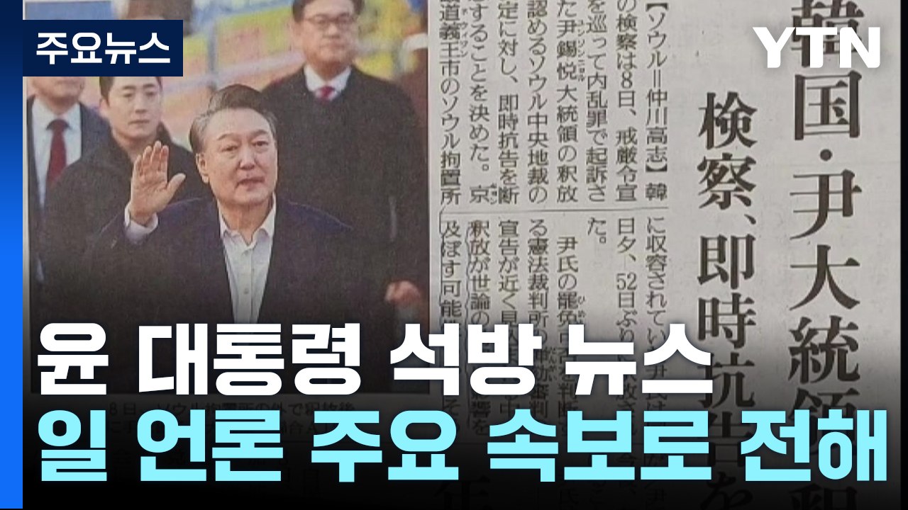 일 언론, 윤 대통령 석방 속보로 타전..."대립 심화할 듯" / YTN