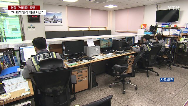 경찰·구급대원 폭행... 처벌 강화·인식 개선 시급 / YTN