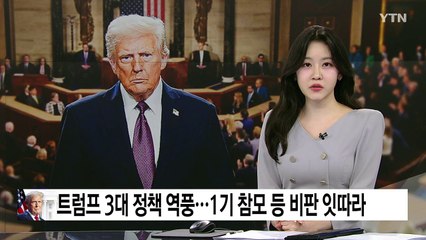 트럼프 3대 정책 역풍...1기 참모 등 비판 잇따라 / YTN