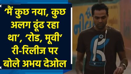 एक्टर अभय देओल ने सोशल मीडिया पर अपने फिल्म ‘रोड, मूवी’ से जुड़ा एक वीडियो शेयर किया