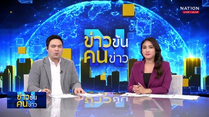 ชันสูตรรอบ 2 หาความจริง "ผกก.โจ้" ดับคาคุก | ข่าวข้นคนข่าว | 9 มี.ค. 68 | PART 3