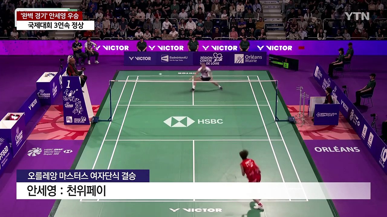 ‘완벽한 경기력' 안세영, 오를레앙 마스터스 정상...전영오픈 기대감 UP / YTN