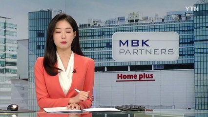 홈플러스 '먹튀' 논란...MBK는 어떤 회사? / YTN