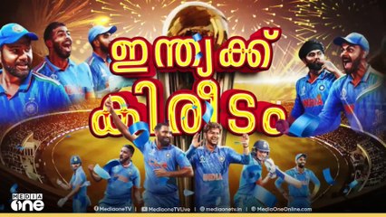ഇന്ത്യയെന്നാ സുമ്മാവാ...12 വർഷങ്ങൾക്കു ശേഷം ചാമ്പ്യൻസ് ട്രോഫി കിരീടം.
