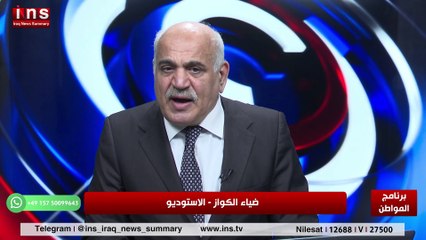 صعوبة التغير في ظل هذا النظام الفاسد مع باسل الكاظمي وضياء الكواز