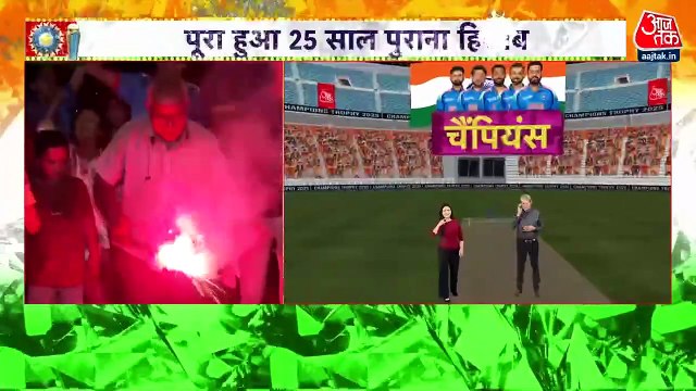 Champions Trophy: टीम इंडिया की जीत पर जश्न में डूबा भारत, देशभर में आतिशबाजी