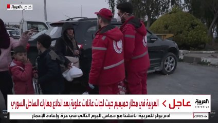 العربية ترصد خدمات الهلال الأحمر السوري للعائلات التي لجأت إلى مطار حميميم
