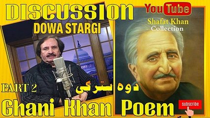 Sardar Ali Takkar Discussion Ghani Khan Nazam ( دوه سترګۍ) PART 2  سردار علۍ ټکر ډيسکشن غنۍ خان نظم