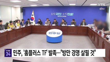 민주, '홈플러스 TF' 발족..."방만 경영 살필 것" / YTN
