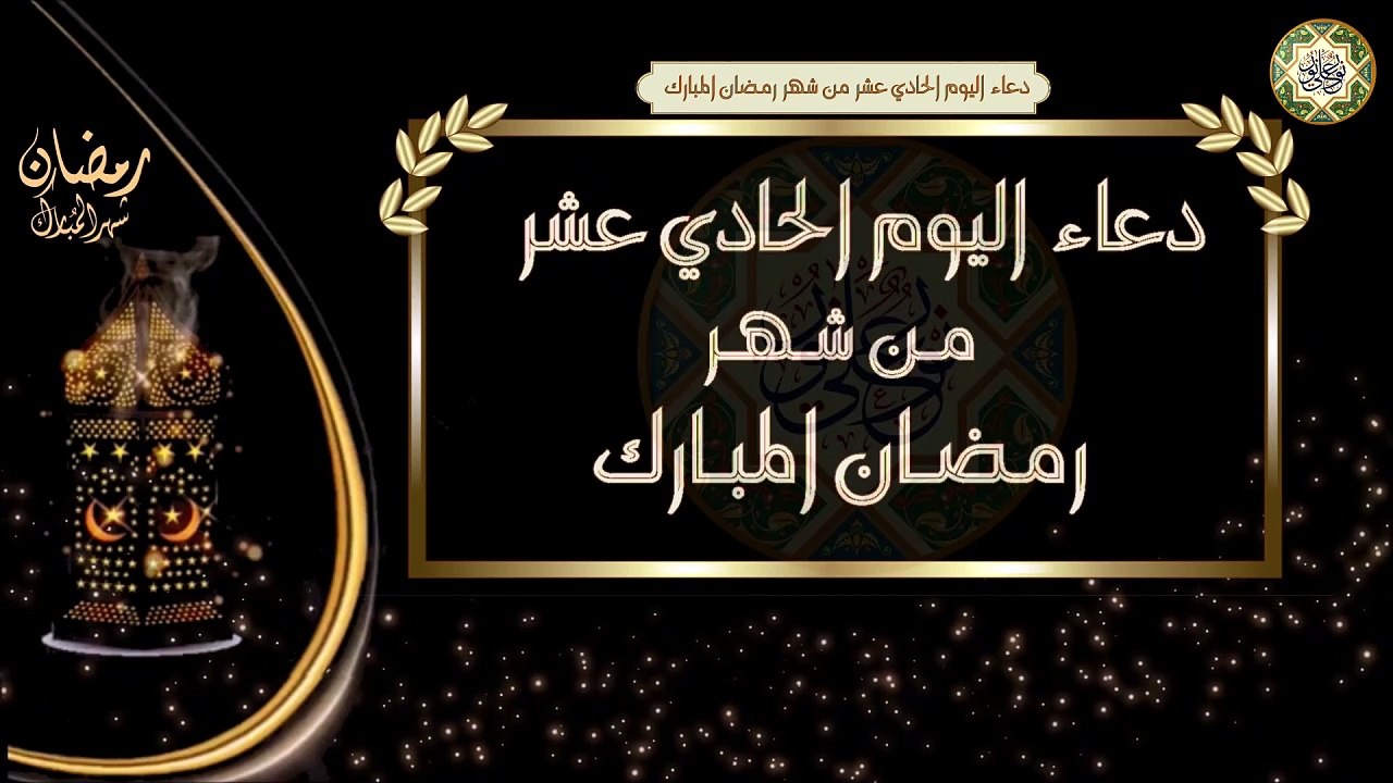 11- دعاء اليوم الحادي عشر من شهر رمضان المبارك/ الأدعية اليومية في شهر رمضان المبارك
