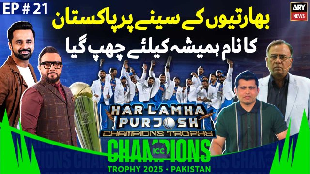 India to win Champions Trophy 2025 | Har Lamha Purjosh | Haroon Rafiq | EP -21 | 9th Mar 2025