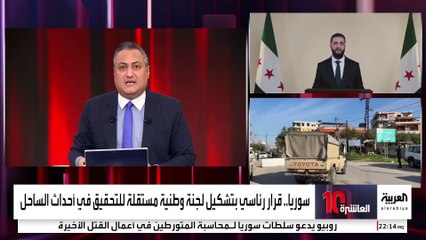 لجنة مستقلة للتحقيق بأحداث الساحل السوري.. ما مهامها؟