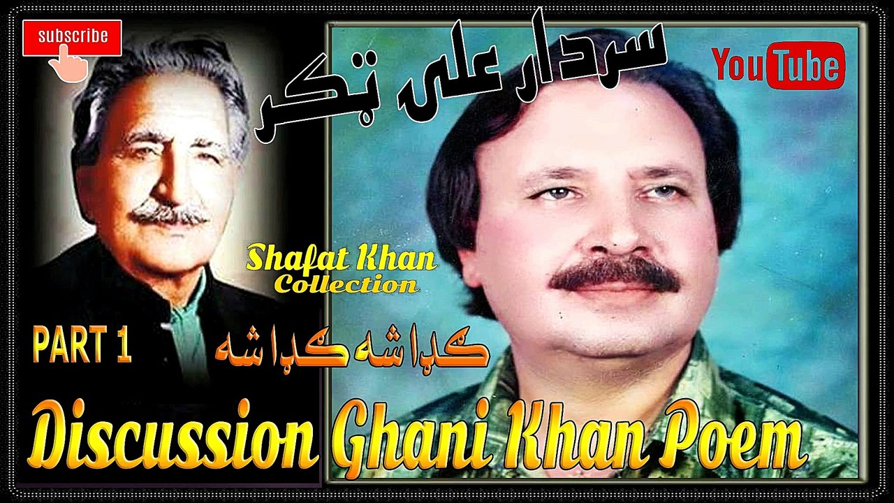 Sardar Ali Takkar Discussion Ghani Khan Nazam (ګډا شه ګډا شه ) PART 1  سردار علۍ ټکر ډيسکشن غنۍ خان نظم