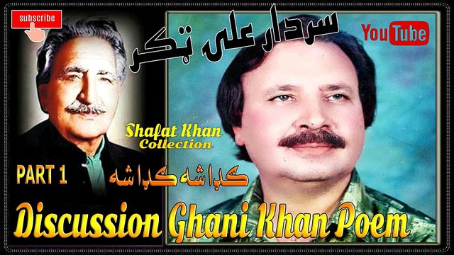 Sardar Ali Takkar Discussion Ghani Khan Nazam (ګډا شه ګډا شه ) PART 1 سردار علۍ ټکر ډيسکشن غنۍ خان نظم