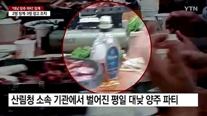 대낮 양주 파티 징계 절차...내부에선 제보자 '비난' / YTN