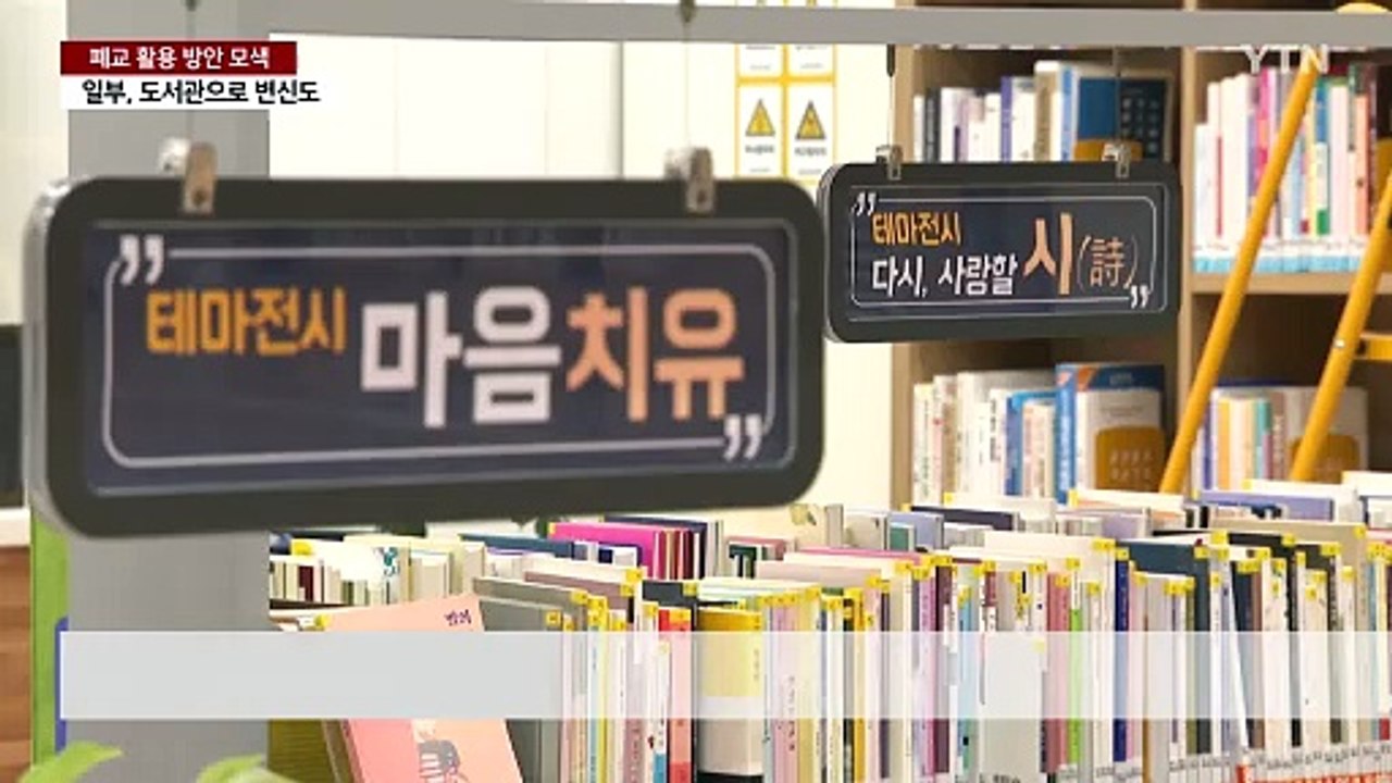문 닫는 초등학교...폐교 활용 어떻게? / YTN