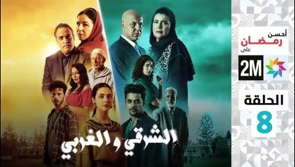 El Sharqi Wel Gharbi - Ep 8 مسلسل الشرقي والغربي - الحلقة
