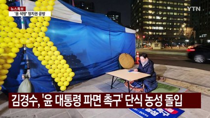 김경수, '윤 대통령 파면 촉구' 단식 농성 돌입 / YTN