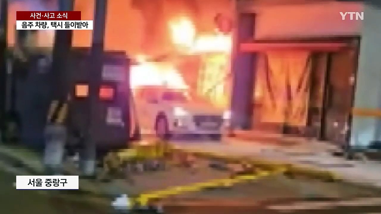 '만취' 승용차가 택시 들이받아...택시기사 숨져 / YTN