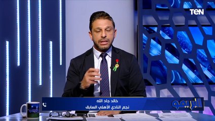 خالد جادالله: كولر لازم ميكونش خايف في مباراة القمة واللقاء له حسابات كثيرة عند الزمالك