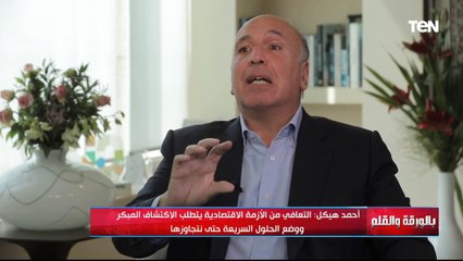 د.أحمد هيكل : احنا في صراع ضد الوقت والي هيطلعنا من اللي احنا فيه هو الشغل والإنتاج